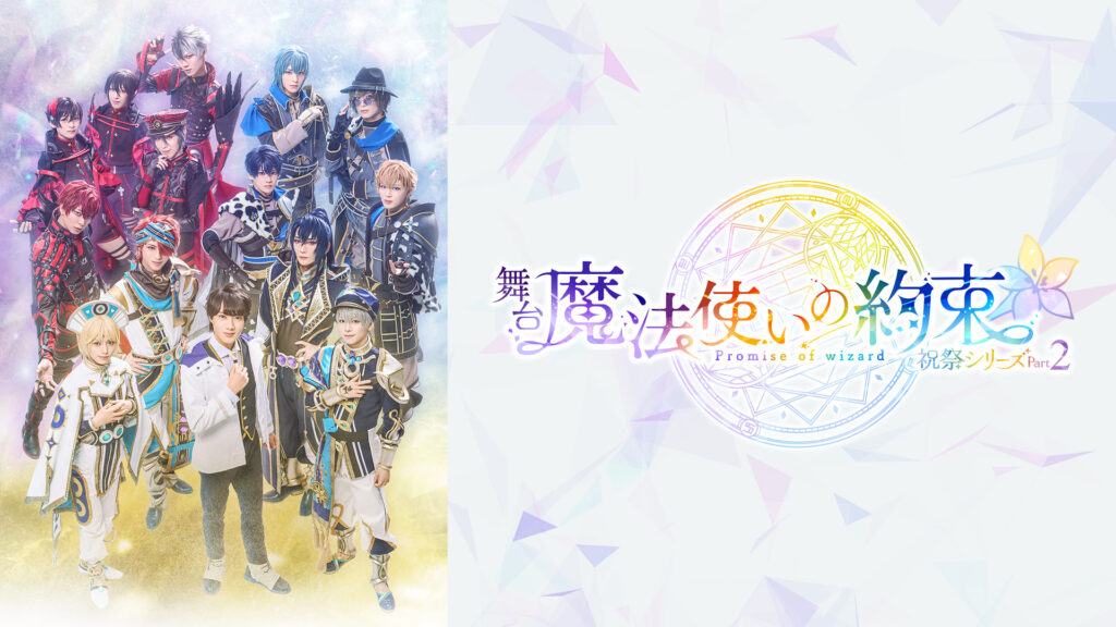 舞台『魔法使いの約束』祝祭シリーズPart2 - dアニメストア キービジュアル