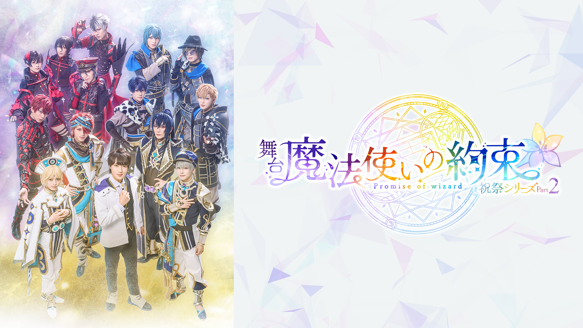 舞台『魔法使いの約束』祝祭シリーズPart2 - dアニメストア キービジュアル