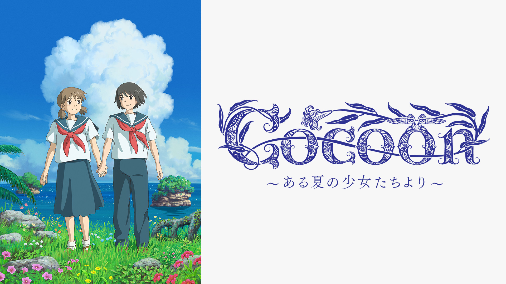 cocoon ～ある夏の少女たちより～ - dアニメストア キービジュアル