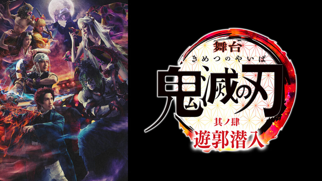 舞台「鬼滅の刃」其ノ肆 遊郭潜入 - dアニメストア キービジュアル