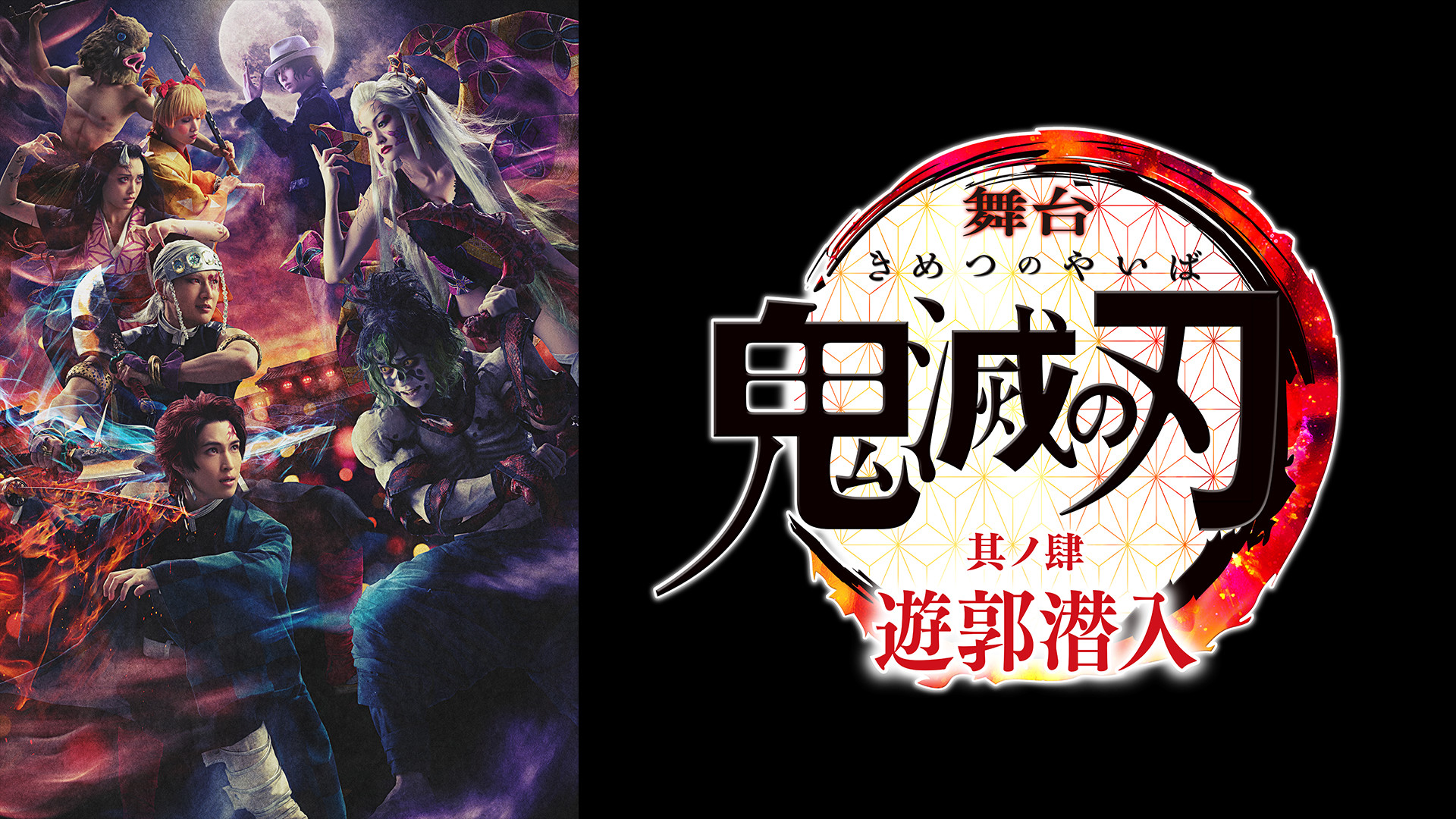 舞台「鬼滅の刃」其ノ肆 遊郭潜入 - dアニメストア キービジュアル