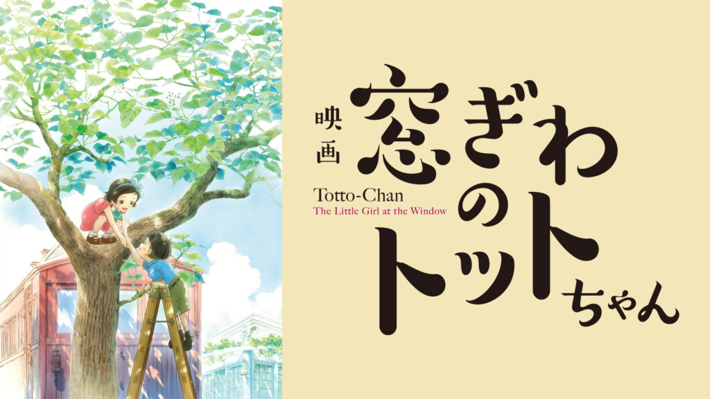 窓ぎわのトットちゃん - dアニメストア キービジュアル