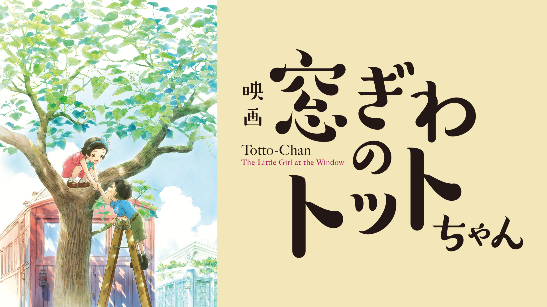 窓ぎわのトットちゃん - dアニメストア キービジュアル