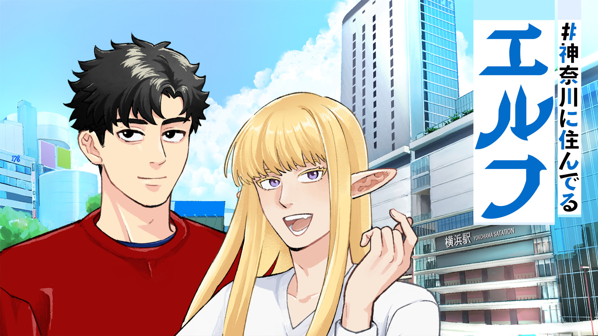 #神奈川に住んでるエルフ - dアニメストア キービジュアル