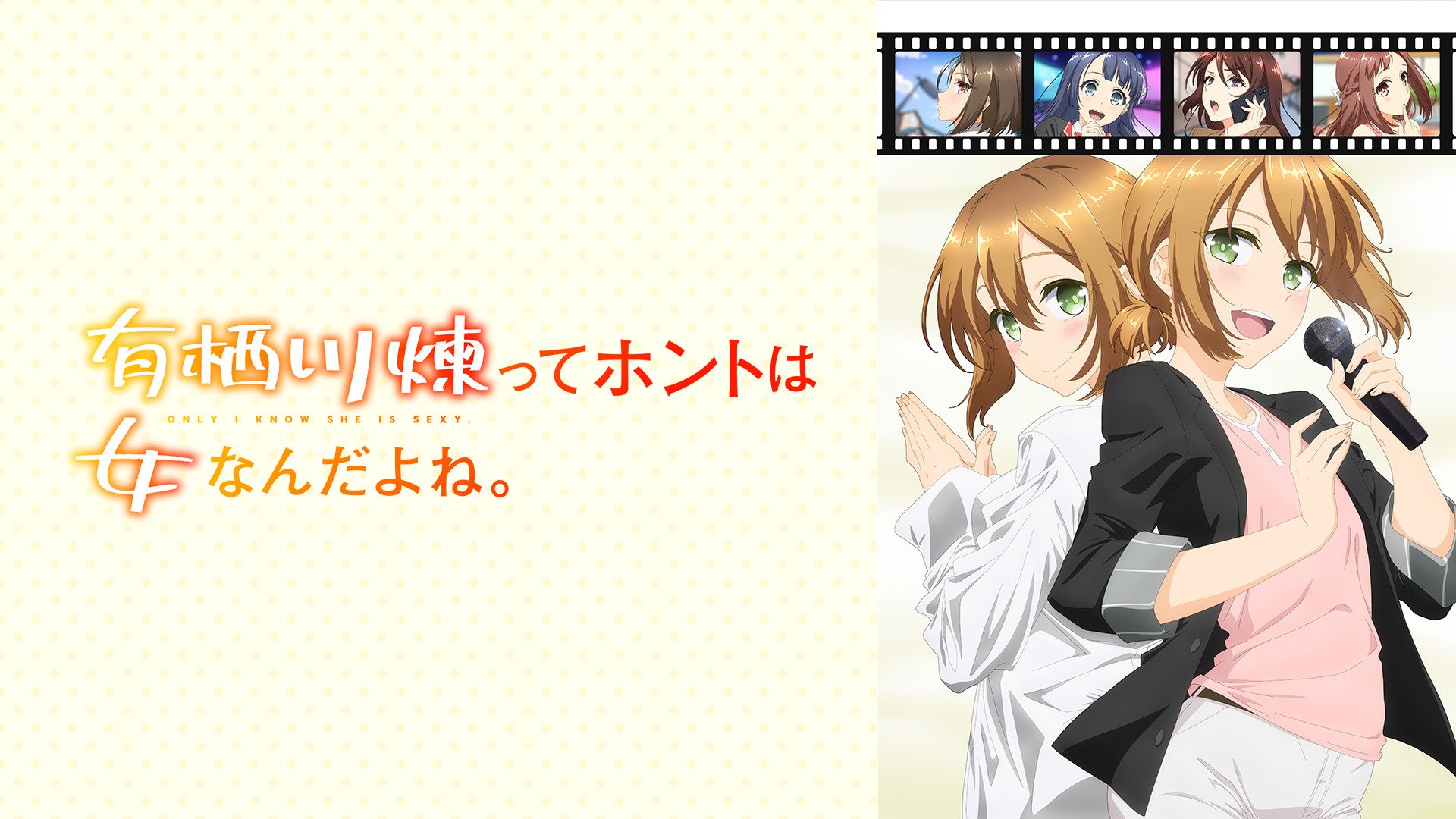 有栖川煉ってホントは女なんだよね。【オンエア版】 - dアニメストア キービジュアル