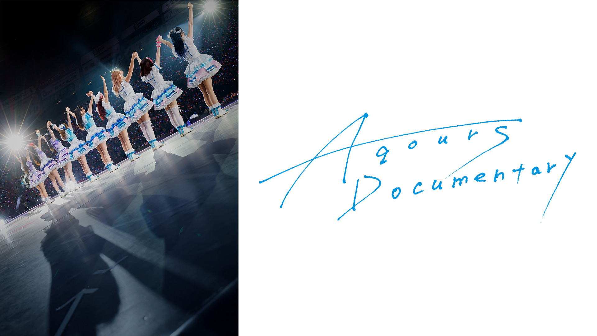 Aqours Documentary - dアニメストア キービジュアル