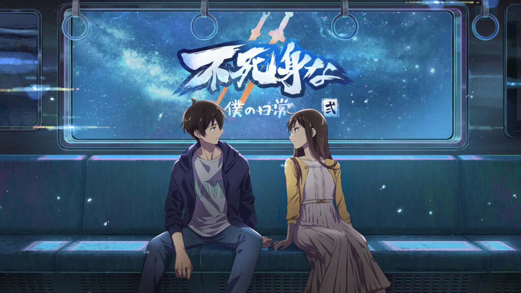不死身な僕の日常　シーズン2 - dアニメストア キービジュアル
