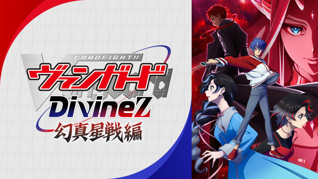 カードファイト!! ヴァンガード Divinez 幻真星戦編 - dアニメストア キービジュアル