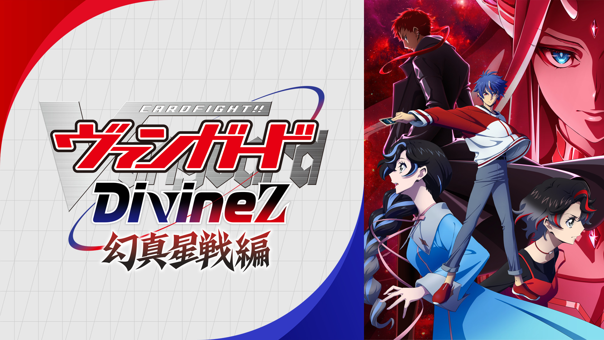 カードファイト!! ヴァンガード Divinez 幻真星戦編 - dアニメストア キービジュアル
