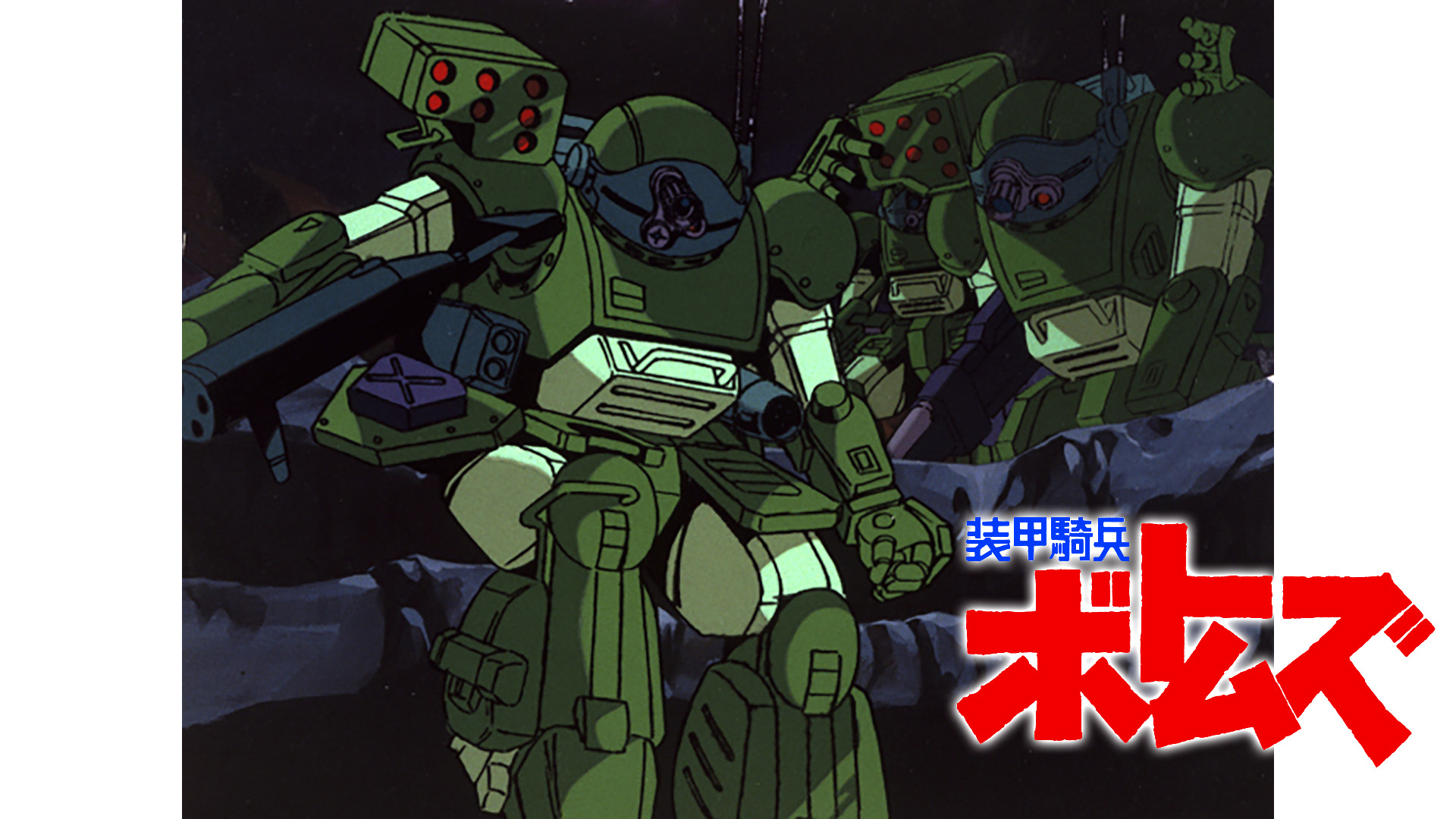 装甲騎兵ボトムズ ザ・ラストレッドショルダー - dアニメストア キービジュアル