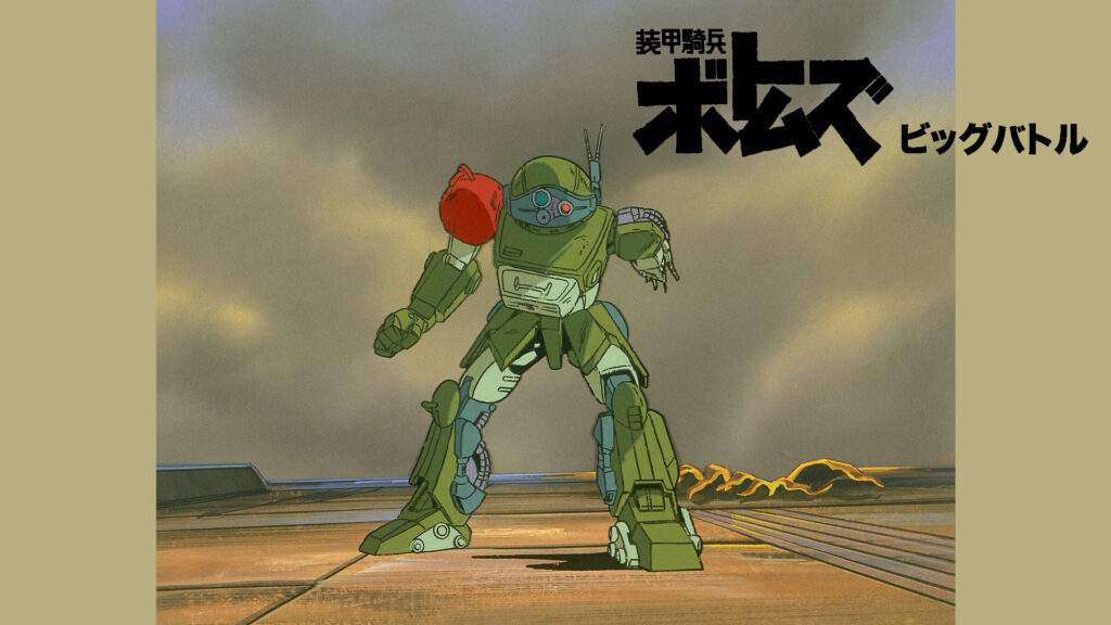 装甲騎兵ボトムズ ビッグバトル - dアニメストア キービジュアル