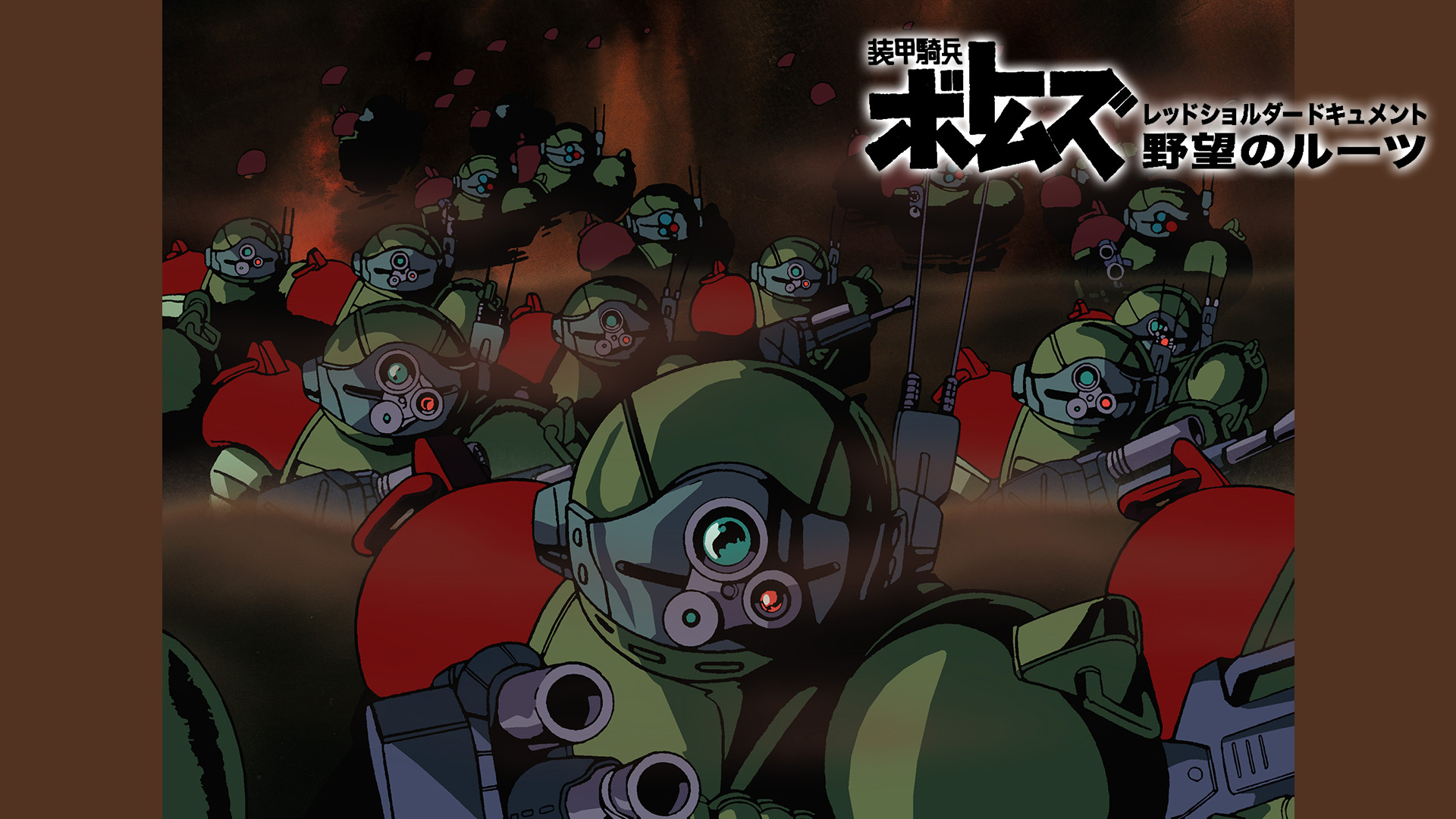 装甲騎兵ボトムズ レッドショルダードキュメント 野望のルーツ - dアニメストア キービジュアル