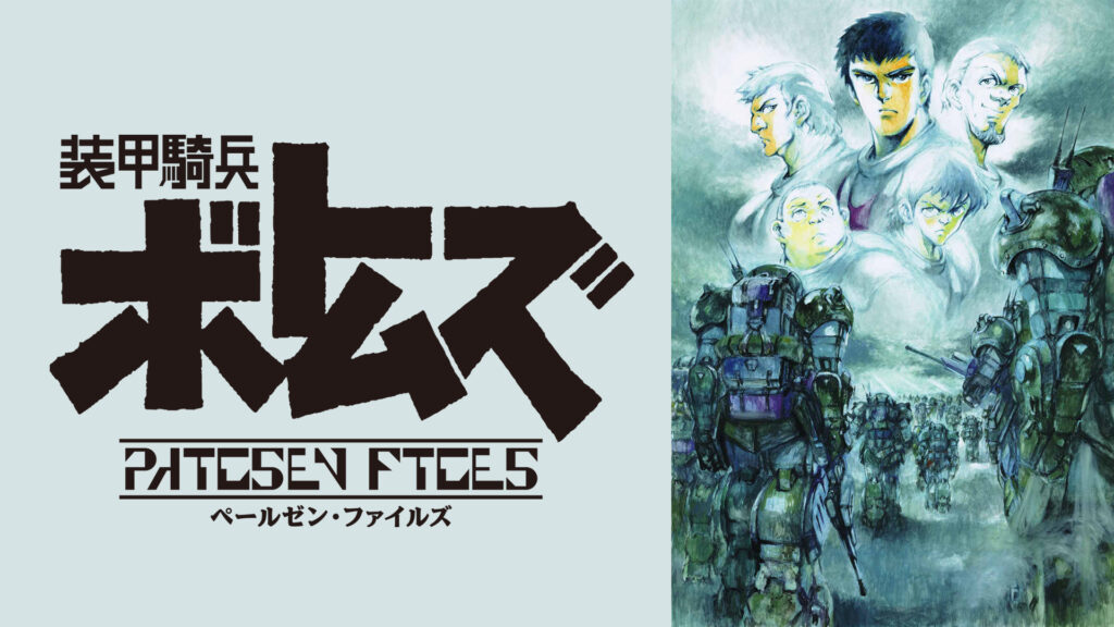 装甲騎兵ボトムズ ペールゼン・ファイルズ - dアニメストア キービジュアル