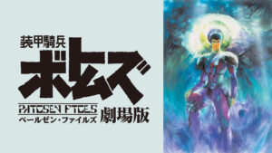 装甲騎兵ボトムズ ペールゼン・ファイルズ 劇場版