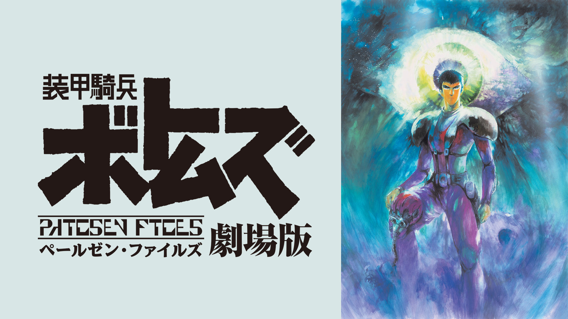 装甲騎兵ボトムズ ペールゼン・ファイルズ 劇場版 - dアニメストア キービジュアル
