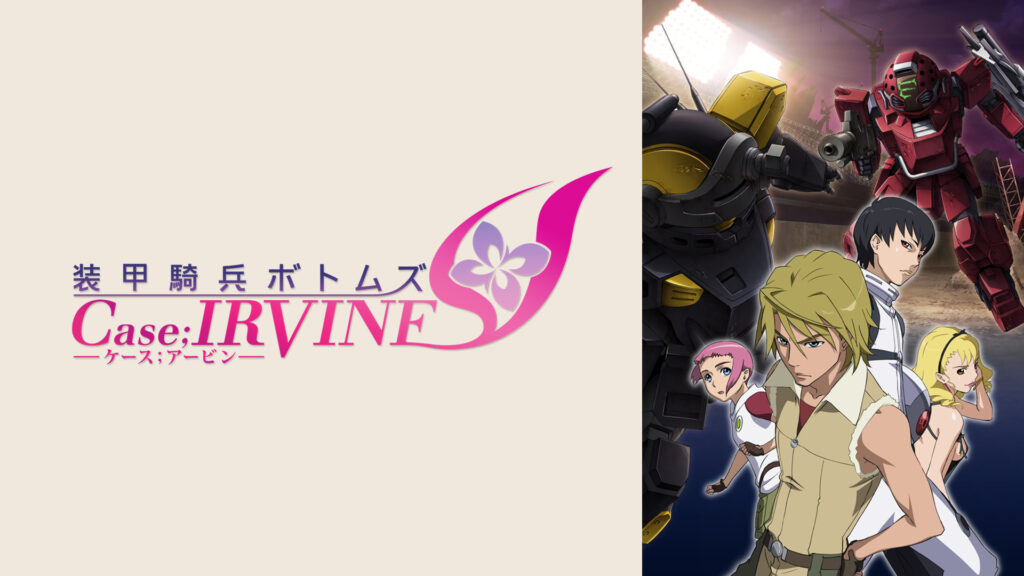 装甲騎兵ボトムズ Case;IRVINE - dアニメストア キービジュアル
