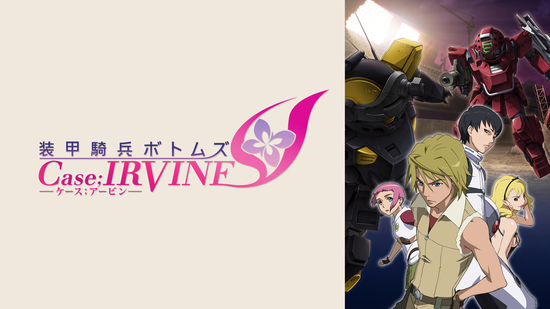 装甲騎兵ボトムズ Case;IRVINE - dアニメストア キービジュアル