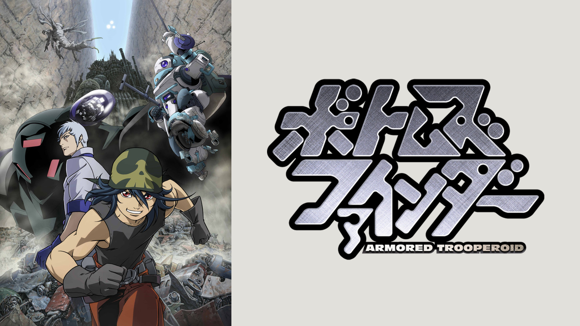 ボトムズファインダー - dアニメストア キービジュアル