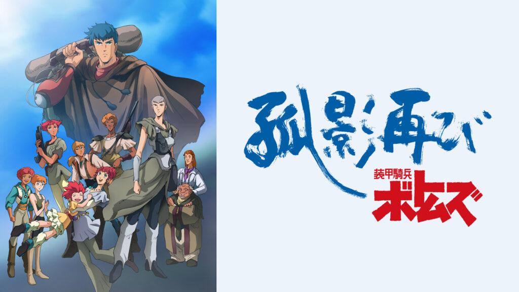 装甲騎兵ボトムズ 孤影再び - dアニメストア キービジュアル