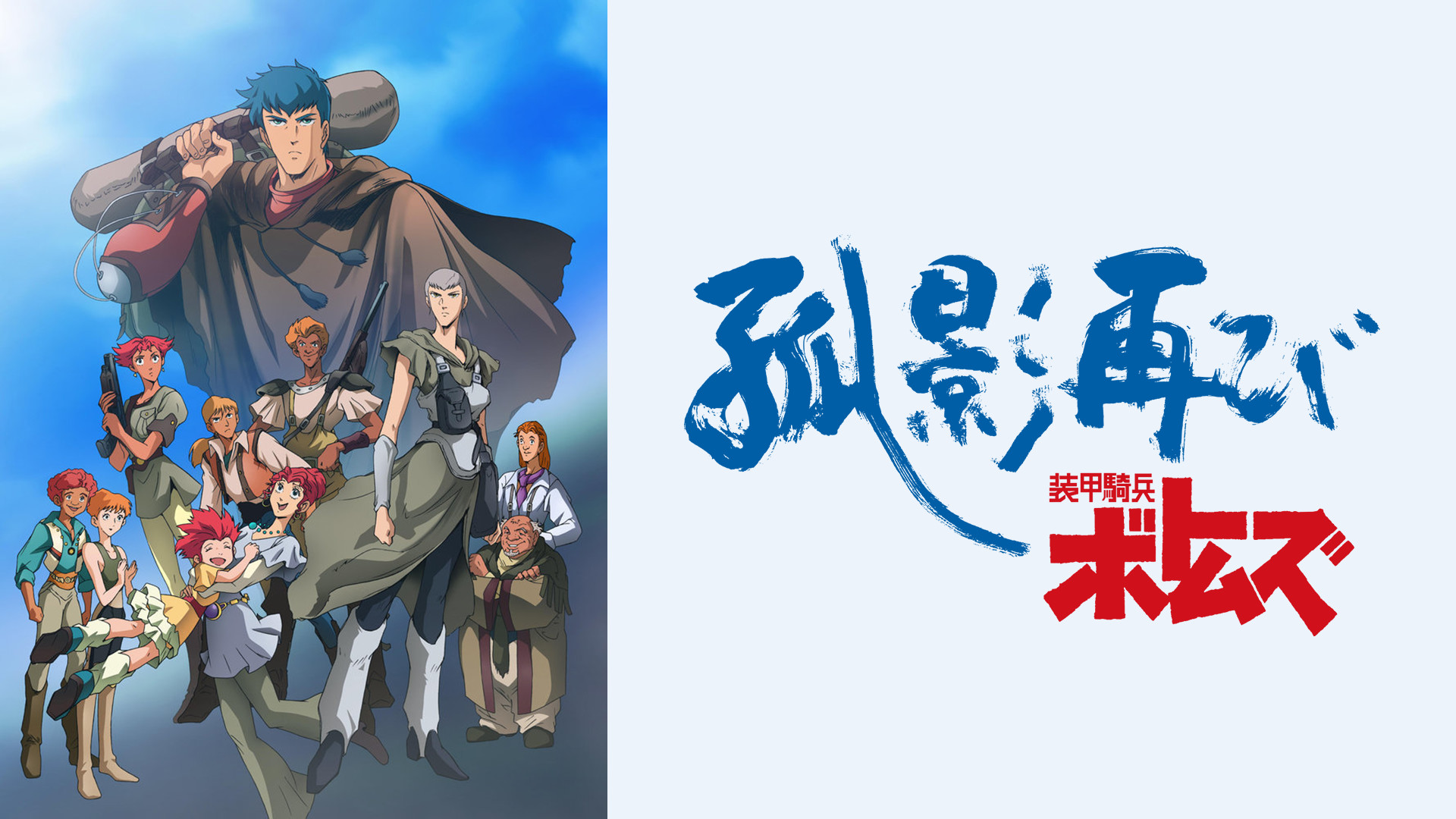 装甲騎兵ボトムズ 孤影再び - dアニメストア キービジュアル