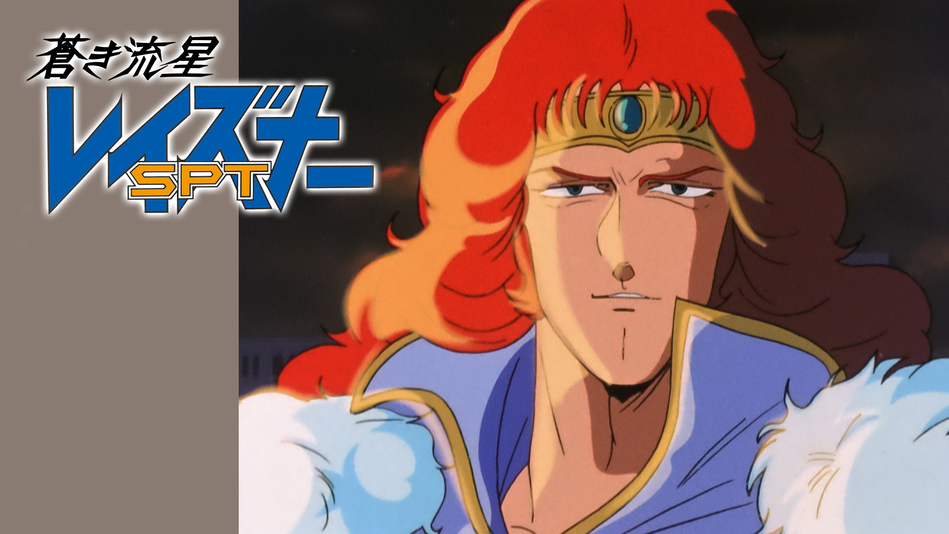 蒼き流星SPTレイズナー ACT-II ル・カイン1999 - dアニメストア キービジュアル