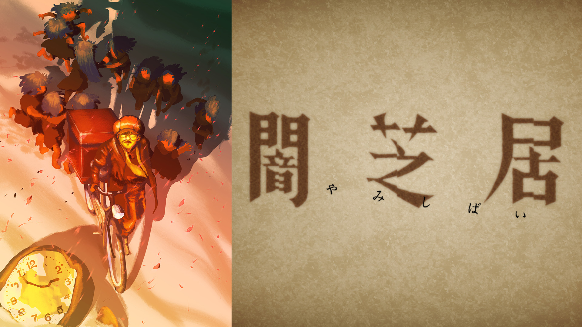 闇芝居 十六期 - dアニメストア キービジュアル