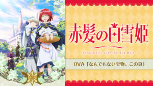 赤髪の白雪姫 OVA「なんでもない宝物、この頁」