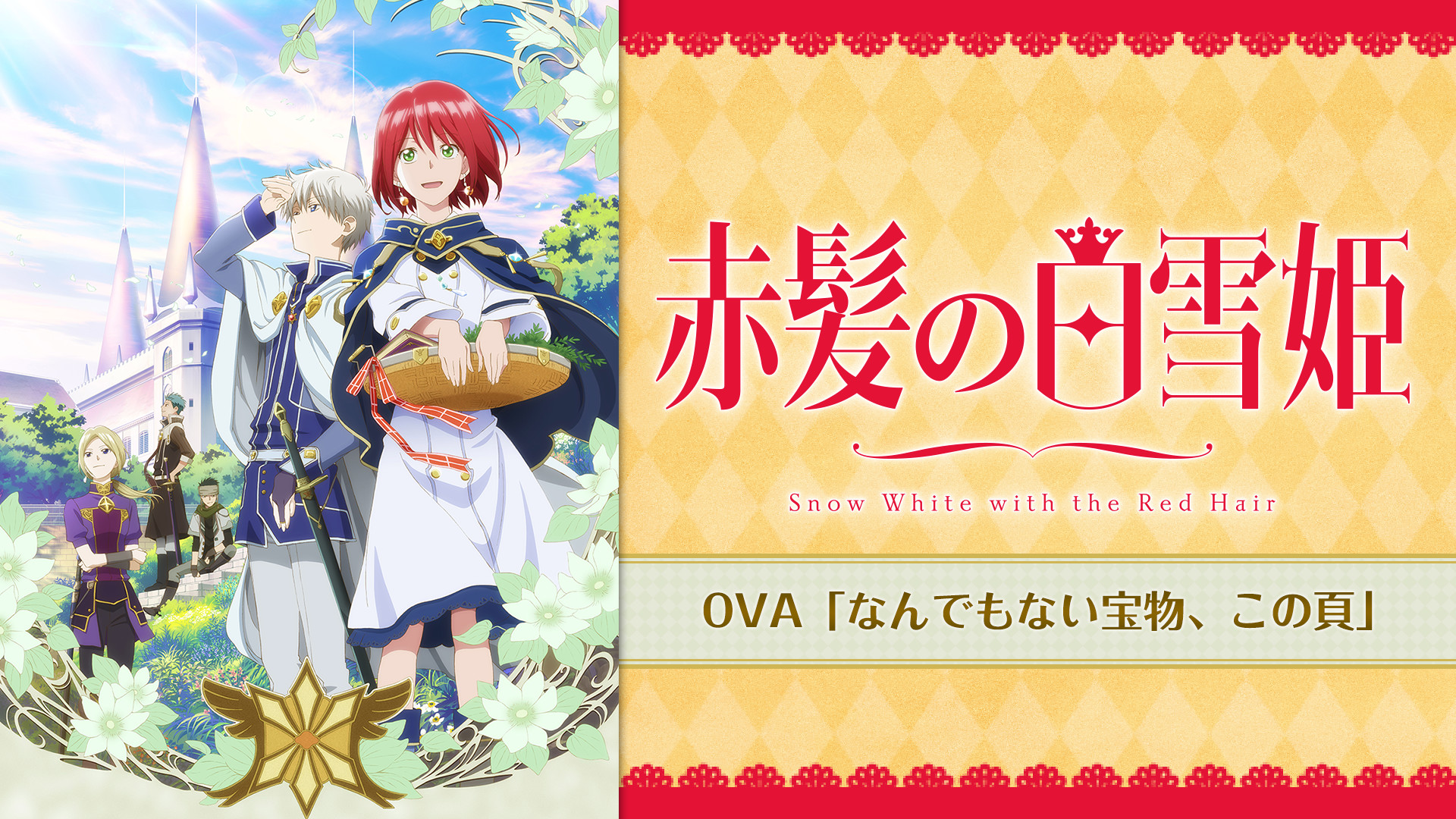 赤髪の白雪姫 OVA「なんでもない宝物、この頁」 - dアニメストア キービジュアル