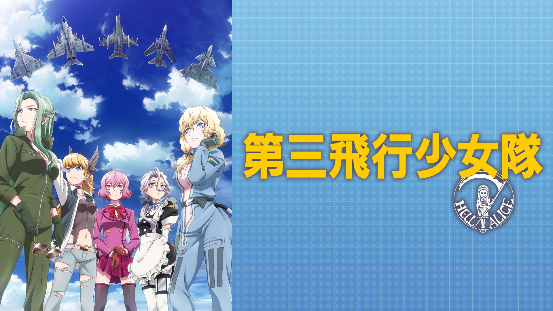 第三飛行少女隊 File:01「FALLING ANGEL」 - dアニメストア キービジュアル