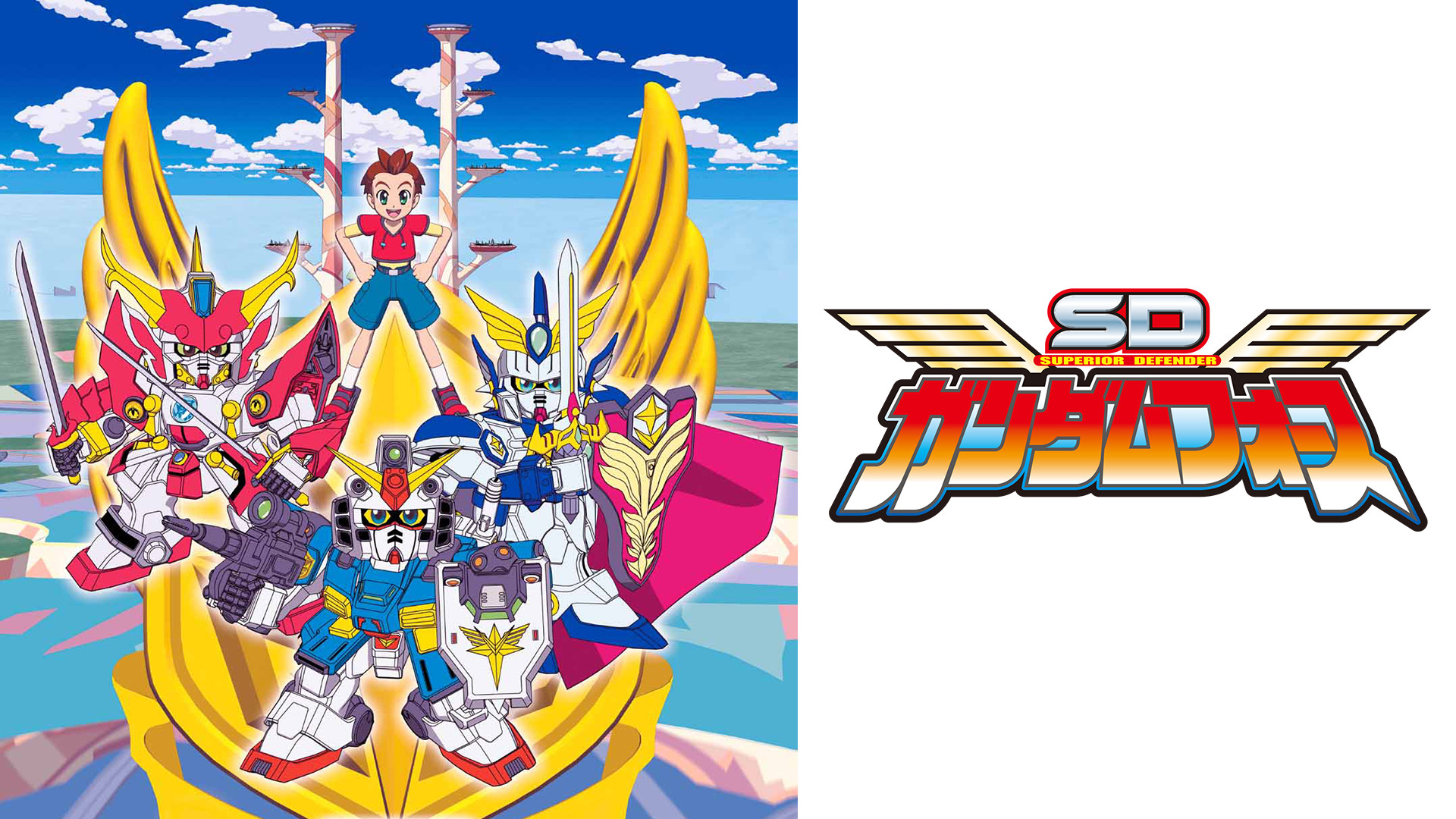 SDガンダムフォース - dアニメストア キービジュアル