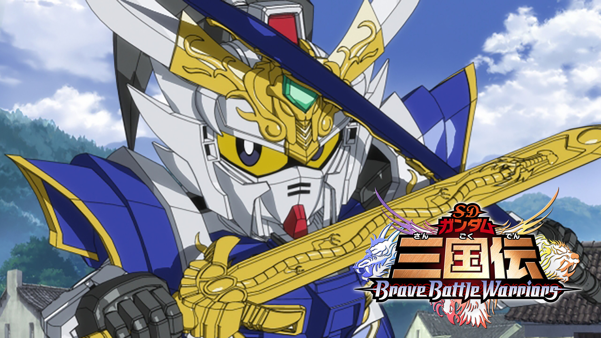 SDガンダム三国伝 BraveBattleWarriors - dアニメストア キービジュアル