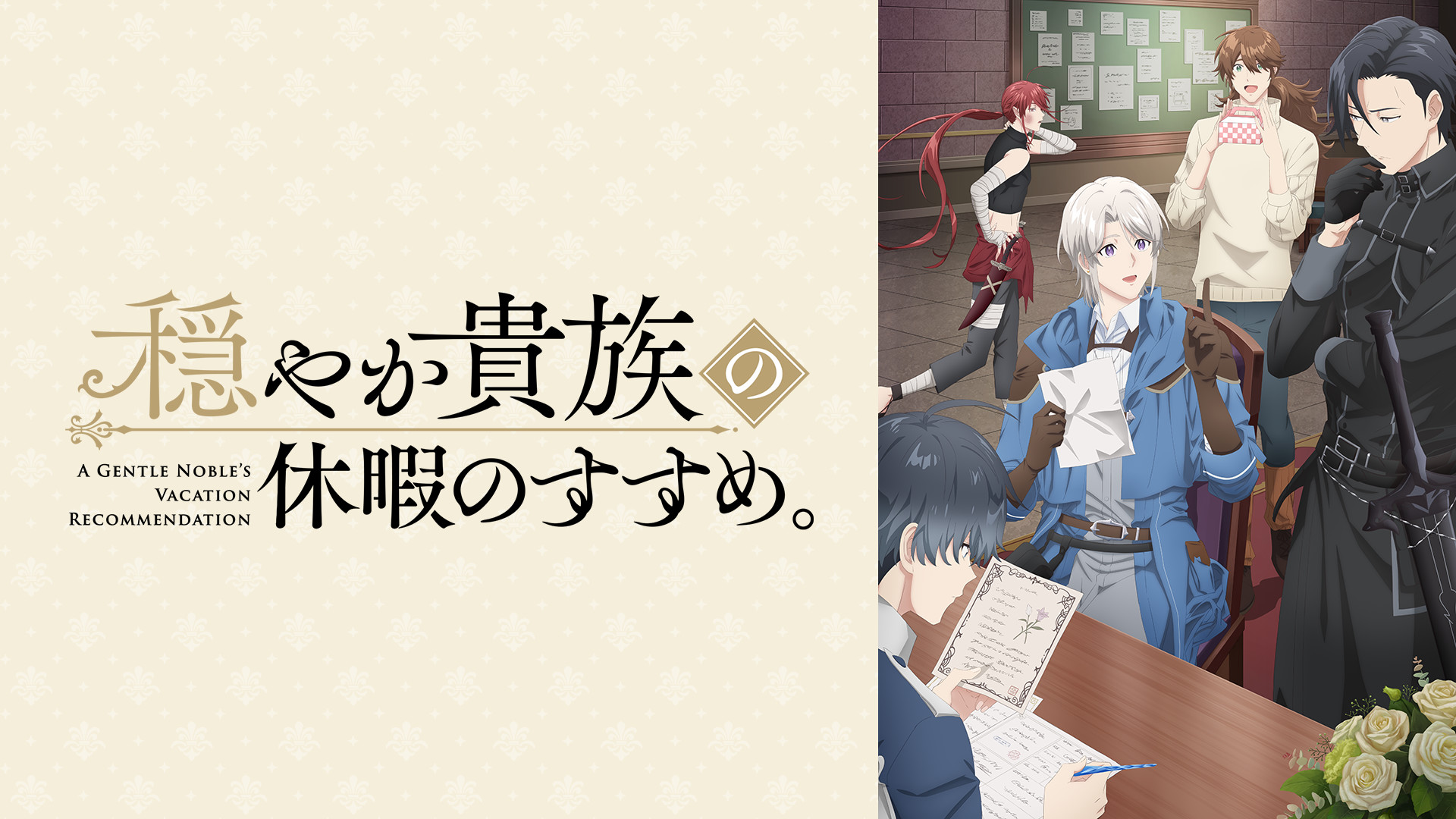 穏やか貴族の休暇のすすめ。 - dアニメストア キービジュアル
