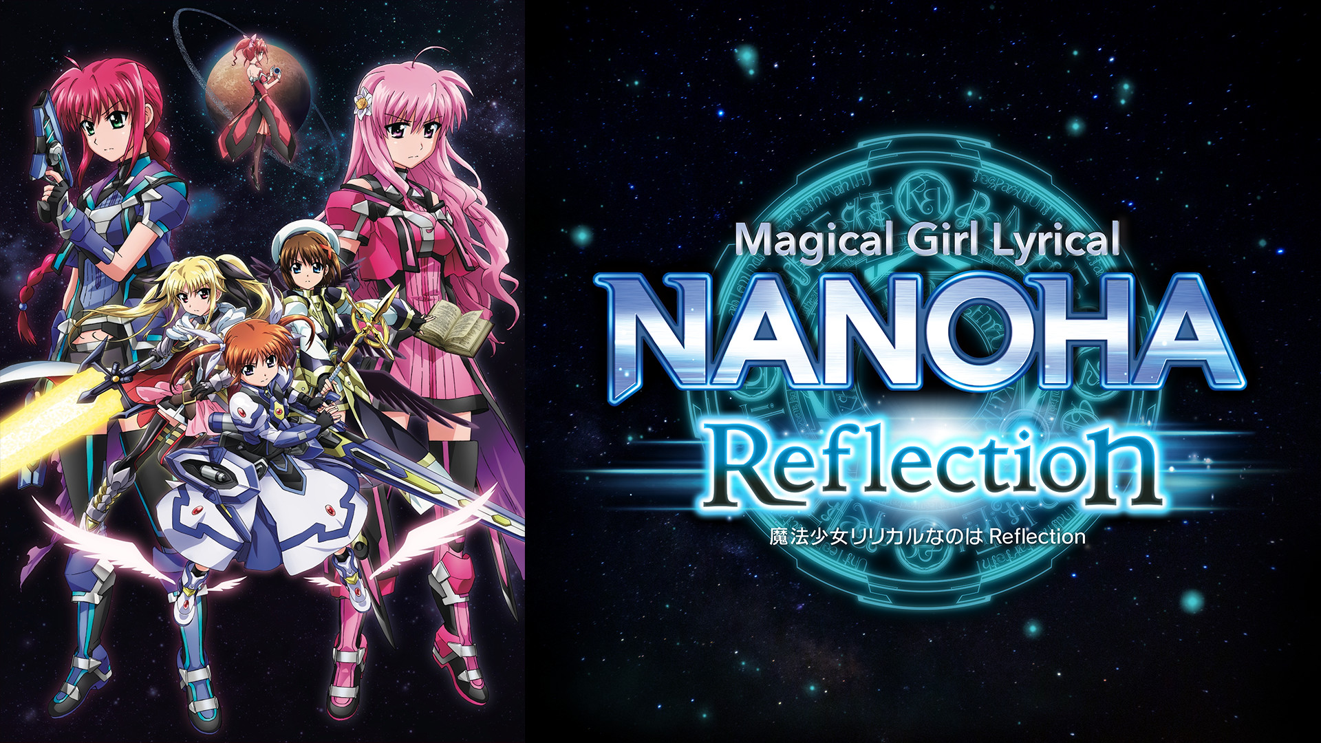 魔法少女リリカルなのは Reflection - dアニメストア キービジュアル