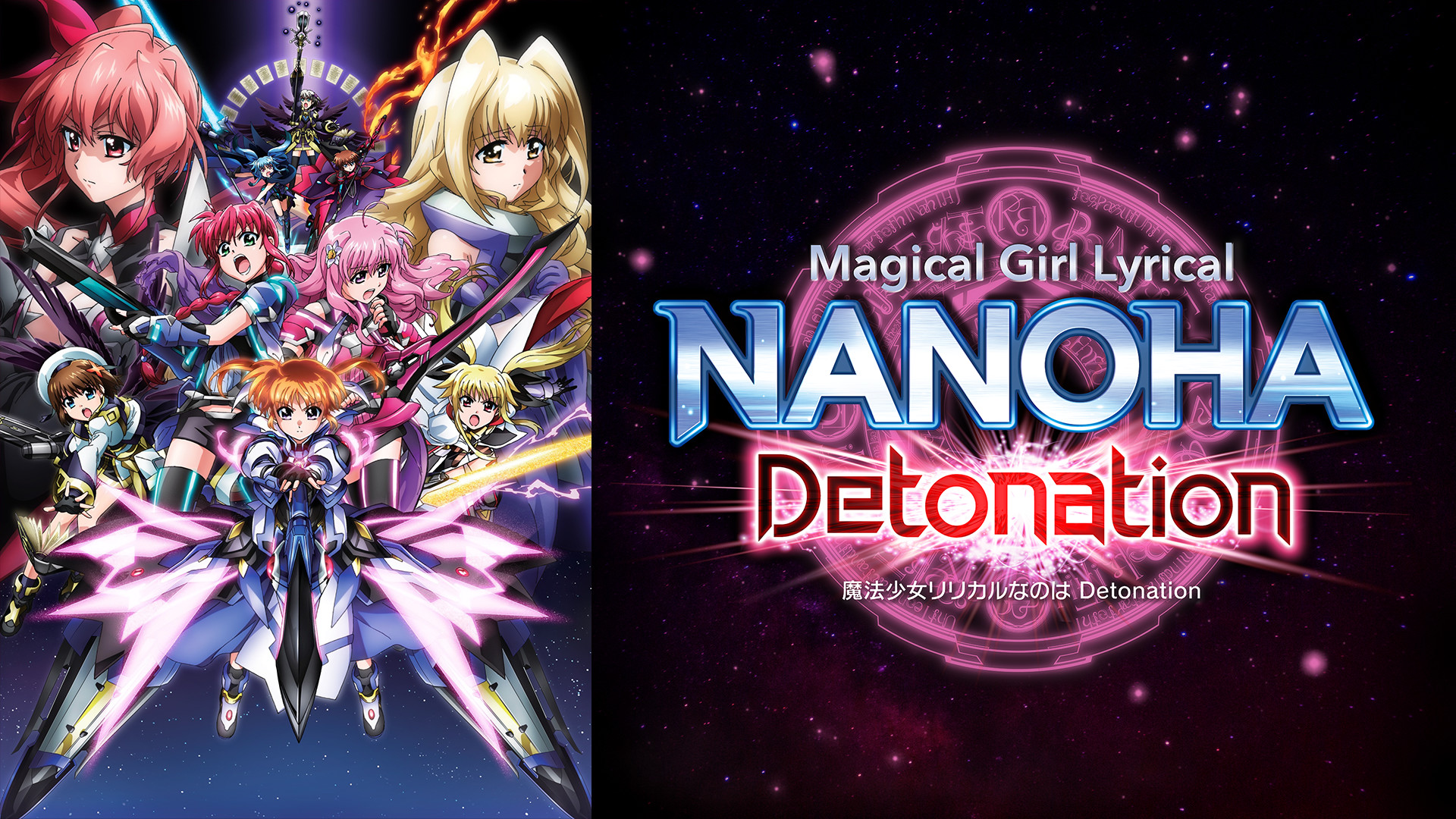 魔法少女リリカルなのは Detonation - dアニメストア キービジュアル