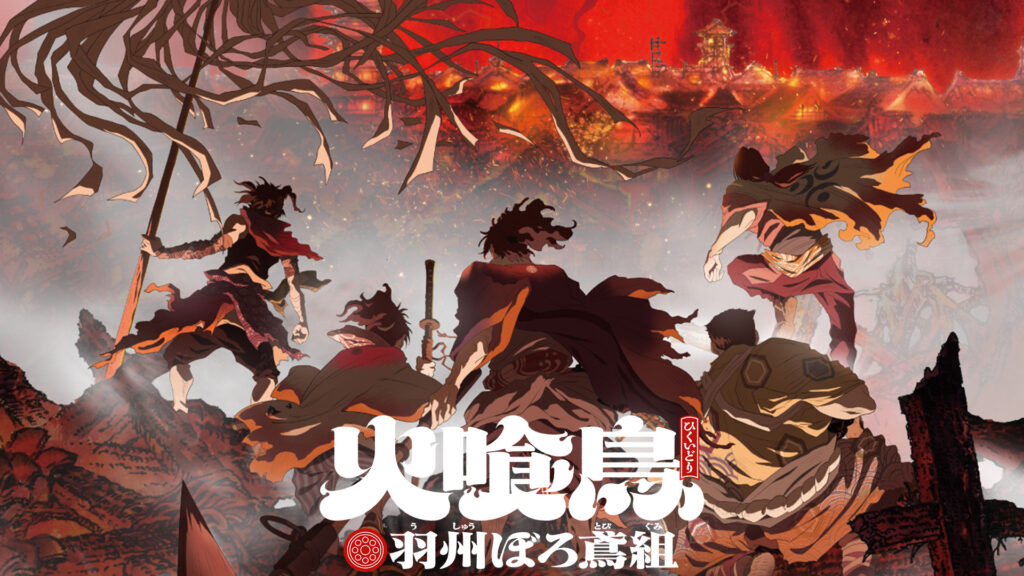 火喰鳥 羽州ぼろ鳶組 - dアニメストア キービジュアル