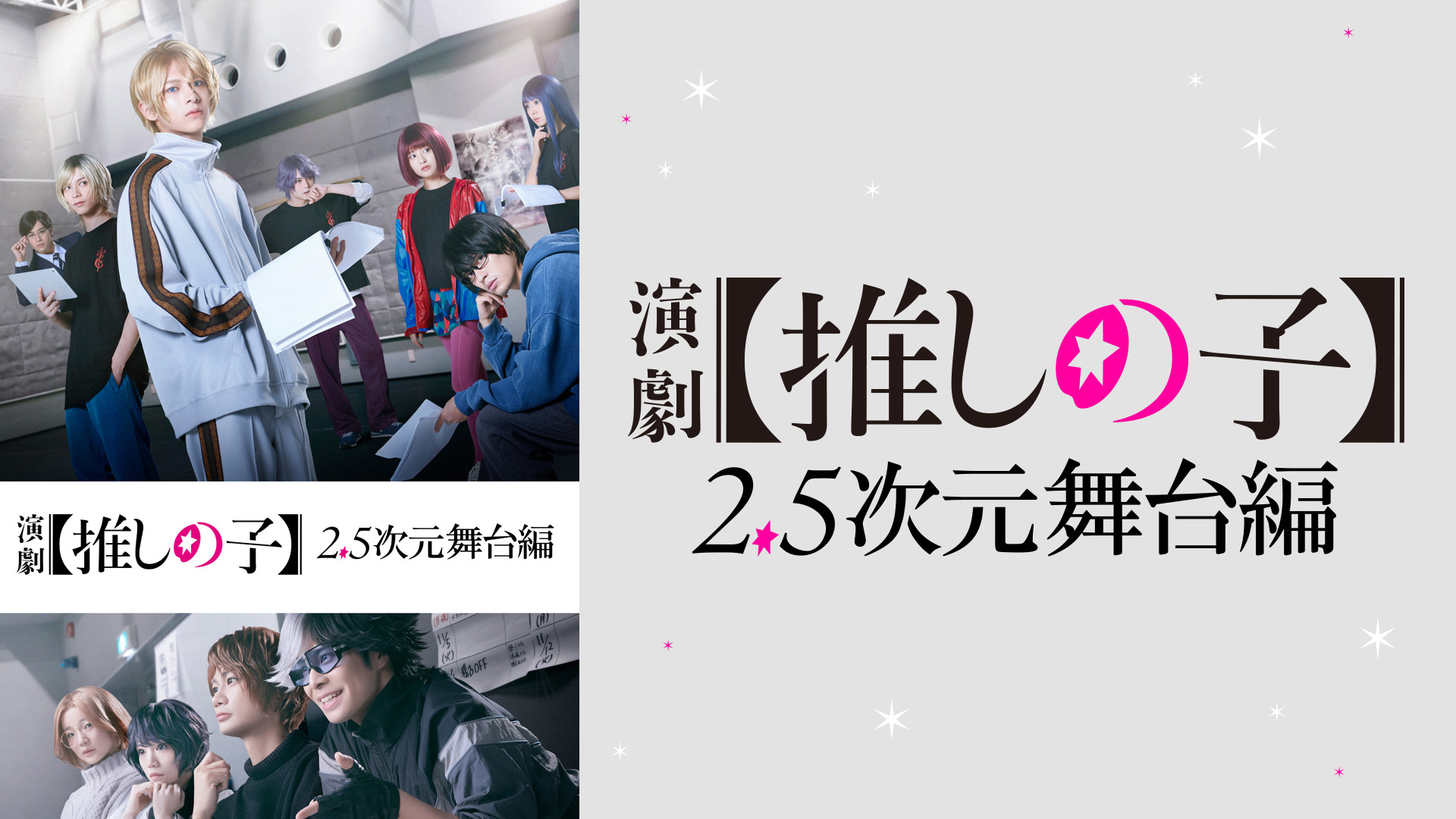 演劇【推しの子】2.5次元舞台編 - dアニメストア キービジュアル