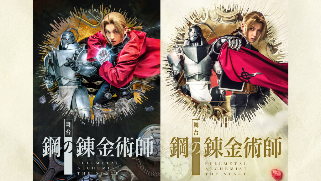 舞台『鋼の錬金術師』 - dアニメストア キービジュアル