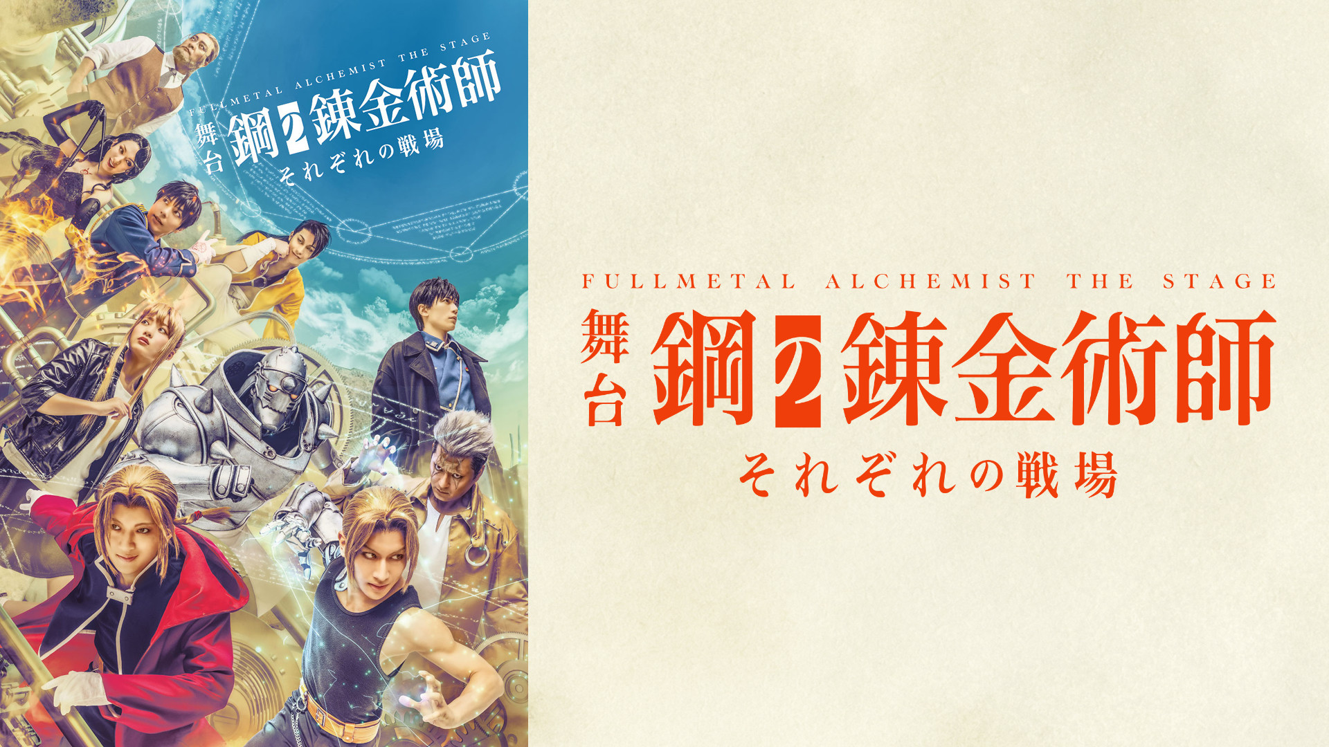 舞台『鋼の錬金術師』―それぞれの戦場― - dアニメストア キービジュアル