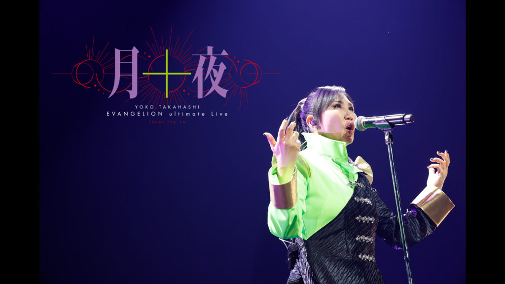 YOKO TAKAHASHI EVANGELION ultimate Live「月十夜」 - dアニメストア キービジュアル