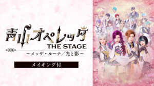 青山オペレッタ THE STAGE ～メッザ・ルーナ／光と影～（メイキング付）