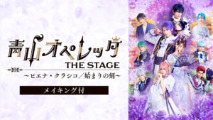 青山オペレッタ THE STAGE ～ピエナ・クラシコ／始まりの刻～（メイキング付）