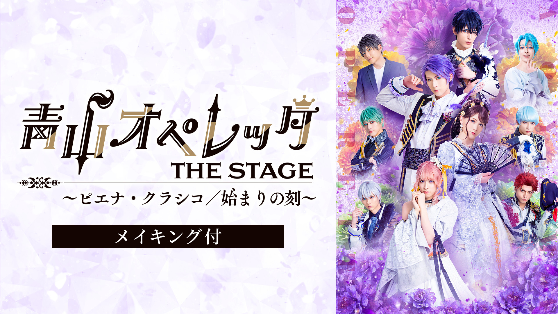 青山オペレッタ THE STAGE ~ピエナ・クラシコ/始まりの刻~(メイキング付) - dアニメストア キービジュアル
