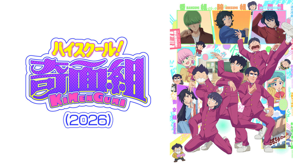 ハイスクール！奇面組（2026） - dアニメストア キービジュアル