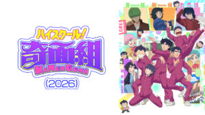 ハイスクール！奇面組(2026)