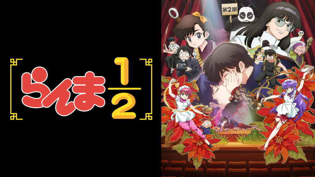 らんま1/2　第2期 - dアニメストア キービジュアル