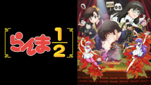 らんま1/2 (2024) 第2期
