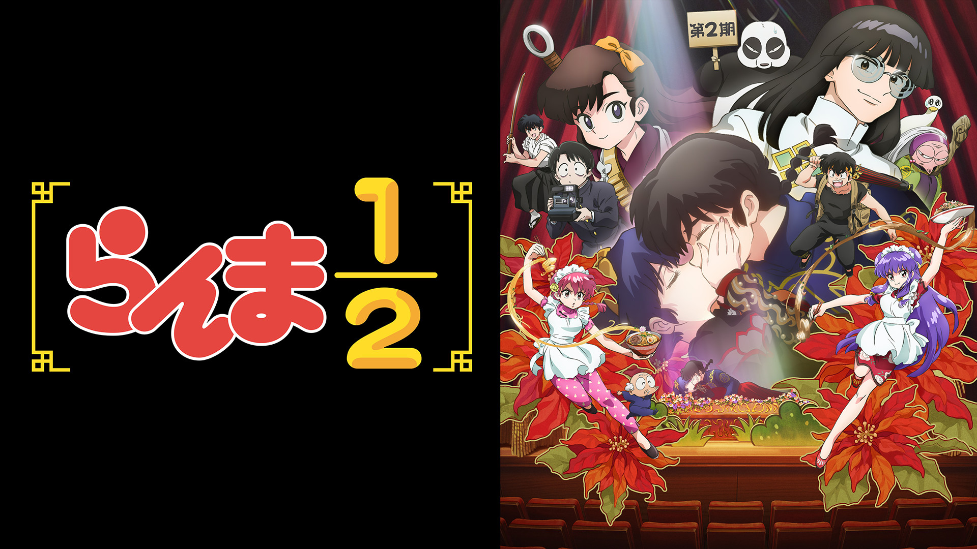 らんま1/2　第2期 - dアニメストア キービジュアル