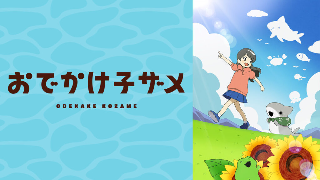 おでかけ子ザメ - dアニメストア キービジュアル