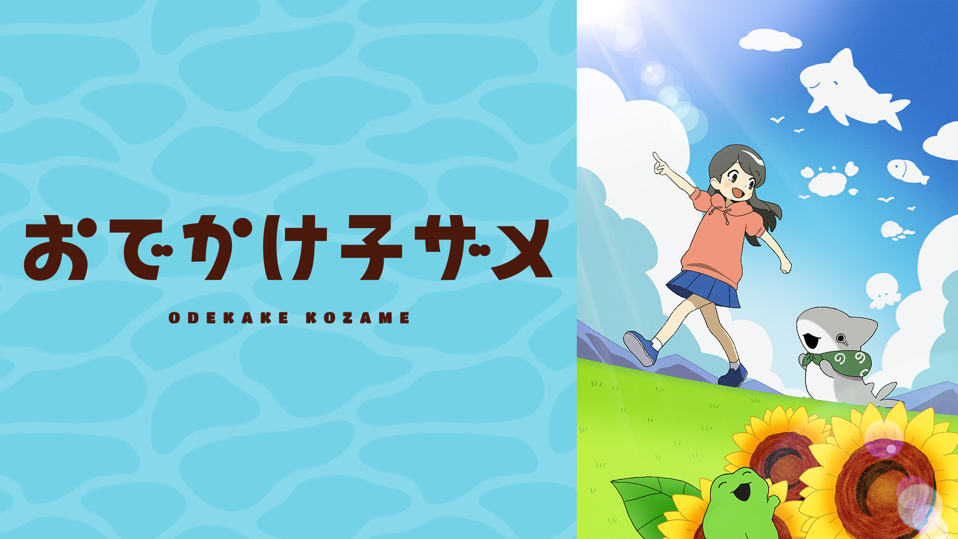 おでかけ子ザメ - dアニメストア キービジュアル