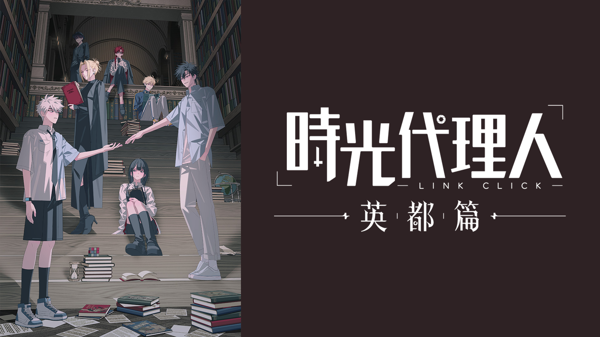 時光代理人 -LINK CLICK- 英都篇 - dアニメストア キービジュアル